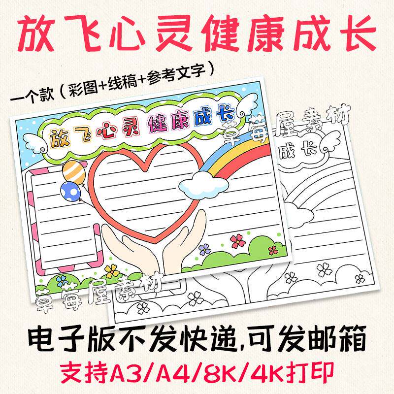c587放飞心灵健康成长手抄报儿童心理健康黑白涂色线稿电子版小报