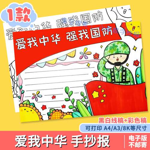 爱我中华强我国防手抄报模板小学生爱国强军国防安全教育黑白线稿