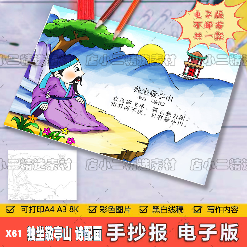 小学生四年级语文古诗词独坐敬亭山诗配画手抄报a3a48k模板电子版