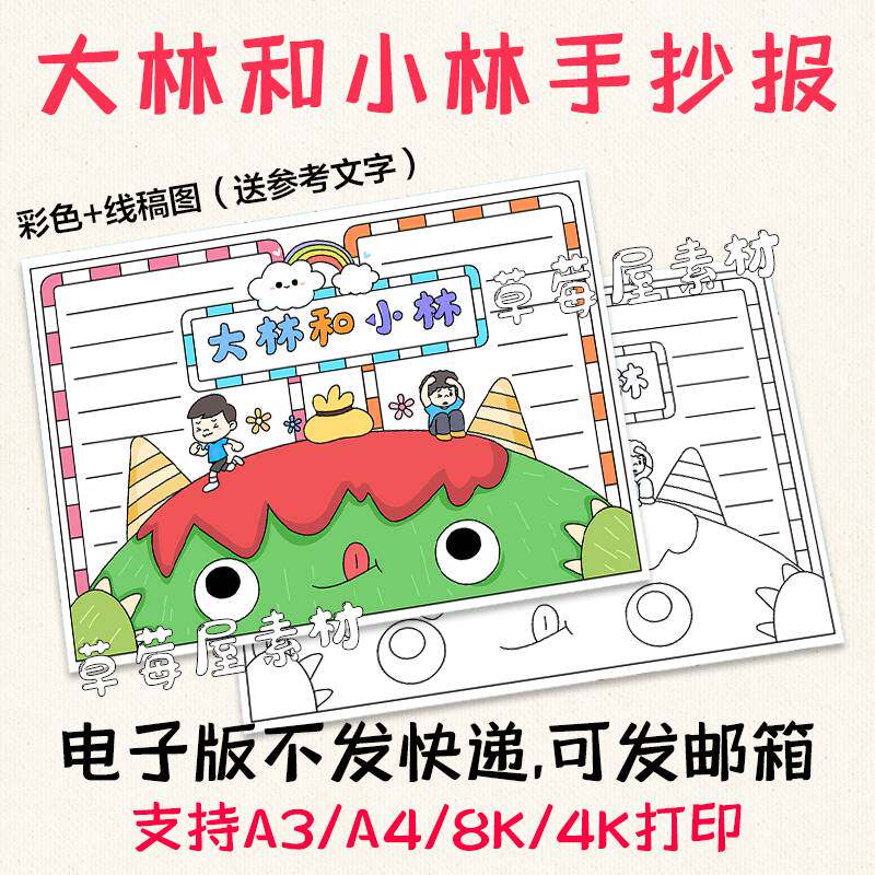 大林和小林读书有感儿童小报 黑白涂色线稿电子版空白手抄报a3a4