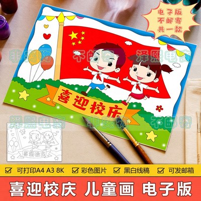 喜迎校庆儿童画手抄报模板电子版小学生欢度校园周年庆典绘画作品