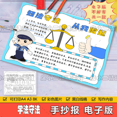 学法知法守法手抄报电子版法治在我心中小学生手抄报模板A4A38K4K