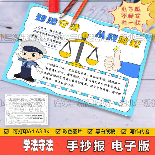 学法知法守法手抄报电子版法治在我心中小学生手抄报模板A4A38K4K