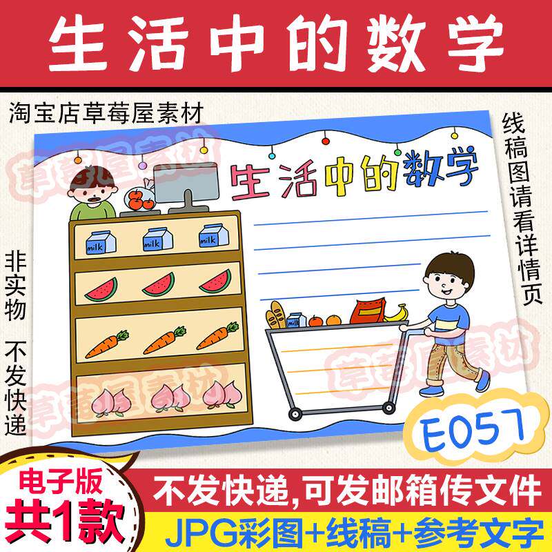 e057生活中的数学超市购物手抄报小学生黑白涂色线稿电子版小报