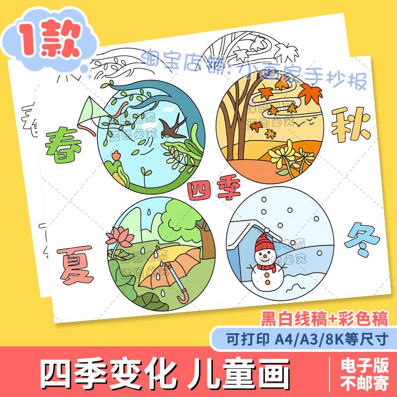 春夏秋冬四季儿童画手抄报模板绘画连环画电子版小报涂色黑白线稿