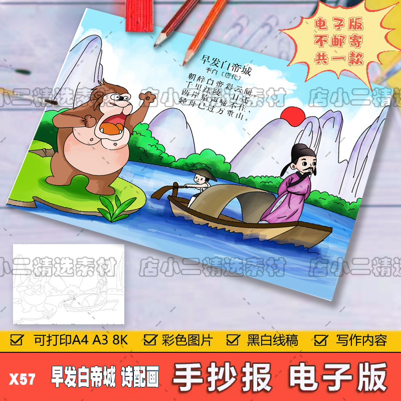 小学生三年级语文古诗词早发白帝城诗配画手抄报a3a48k模板电子版