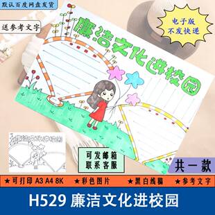 廉洁文化进校园小报清正廉明清廉手抄报电子版黑白线稿涂色A3A48K