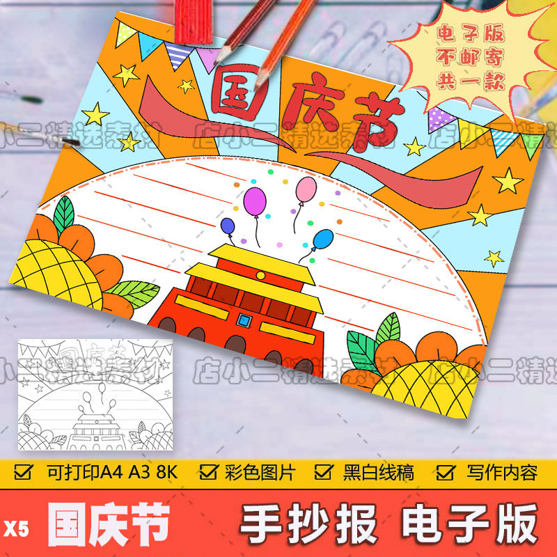 欢度国庆节手抄报模板电子版小学生喜迎国庆节快乐天安门手抄小报