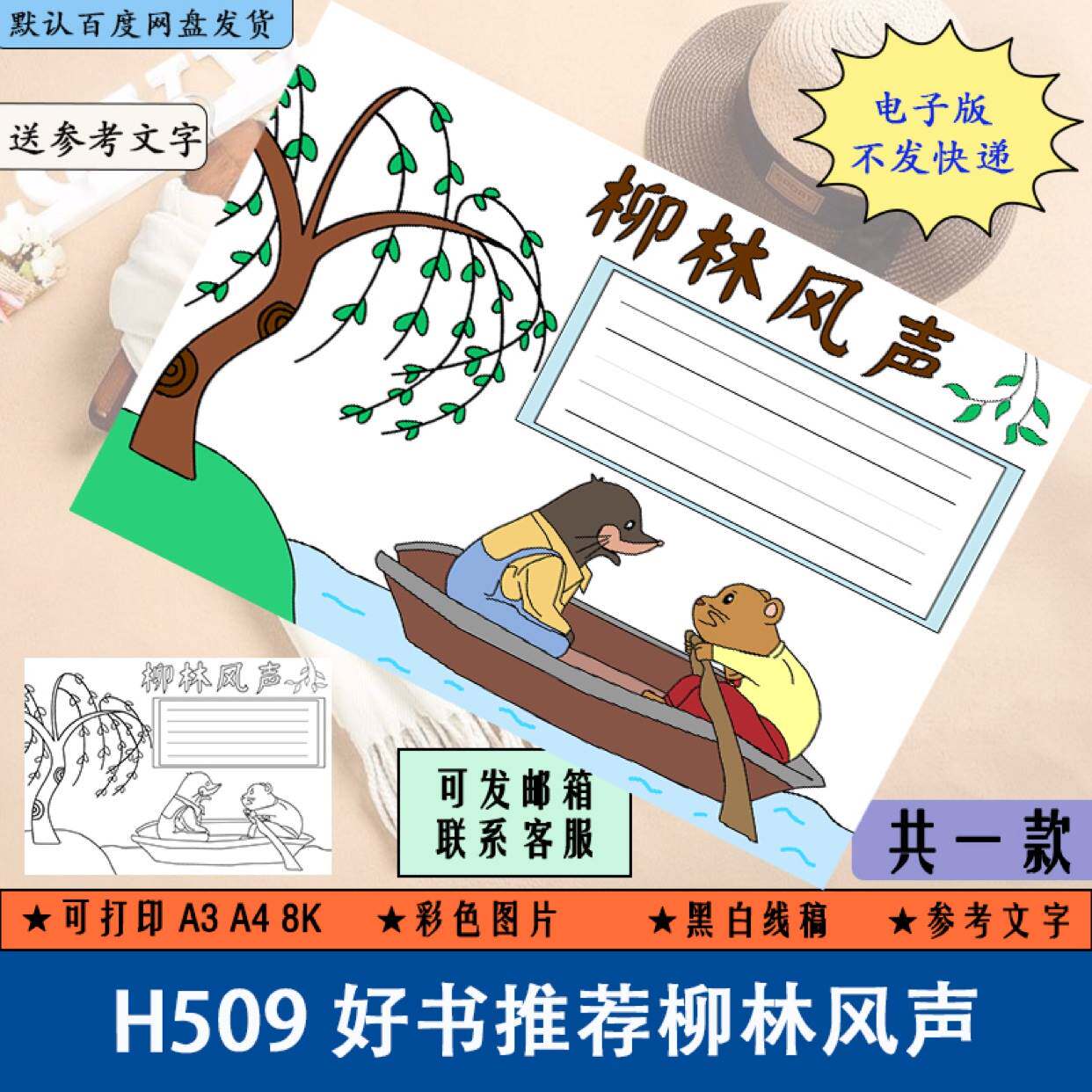 h509好书推荐柳林风声手抄报线稿涂色小学生课外书阅读小报电子版