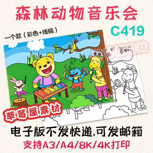 C419森林小动物音乐会儿童画卡通黑白涂色线稿电子版简笔画A3A48K