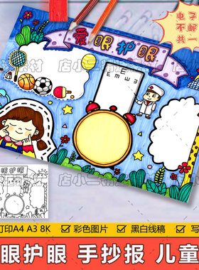爱眼护眼儿童画手抄报模板小学生眼保健操保护视力预防近视简笔画