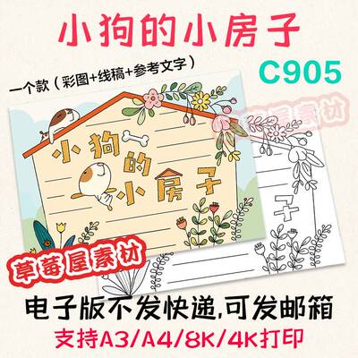 C905小狗的小房子手抄报 阅读有感黑白涂色线稿电子版简笔画小报