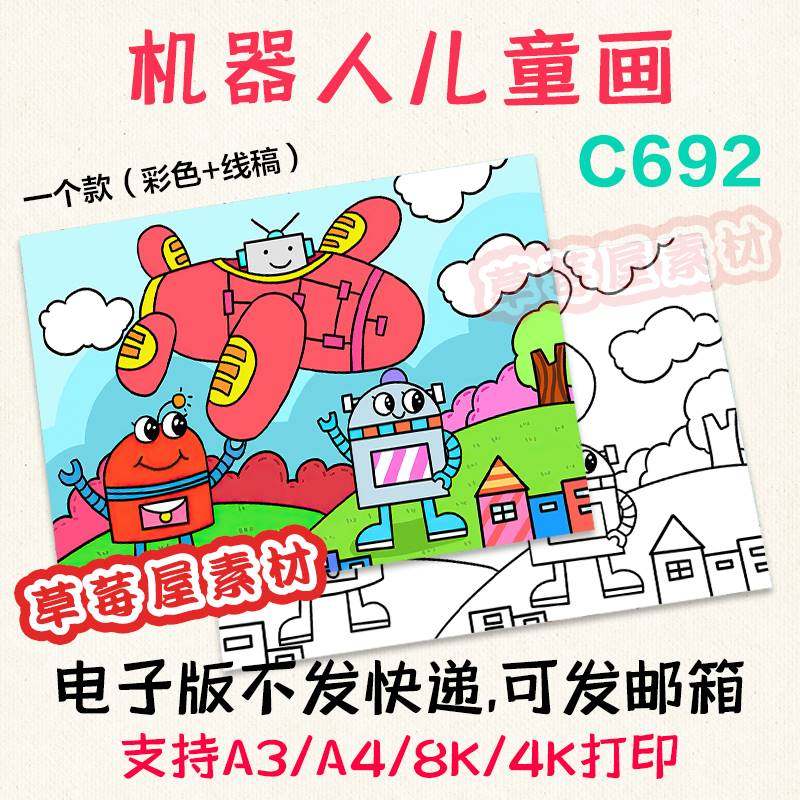 c692机器人儿童画畅想未来世界科技科幻黑白涂色线稿电子版简笔画