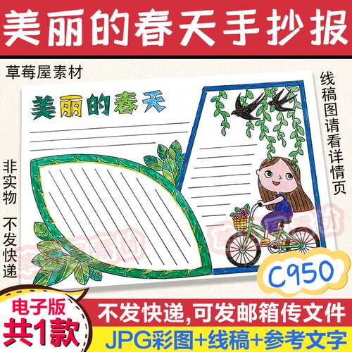 C950美丽的春天风景手抄报 小学生黑白涂色线稿电子版小报A3A48K