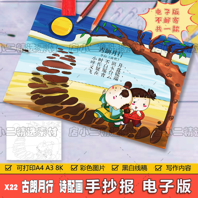 小学生一年级语文古诗词古朗月行诗配画儿童手抄报A3A48K电子模板
