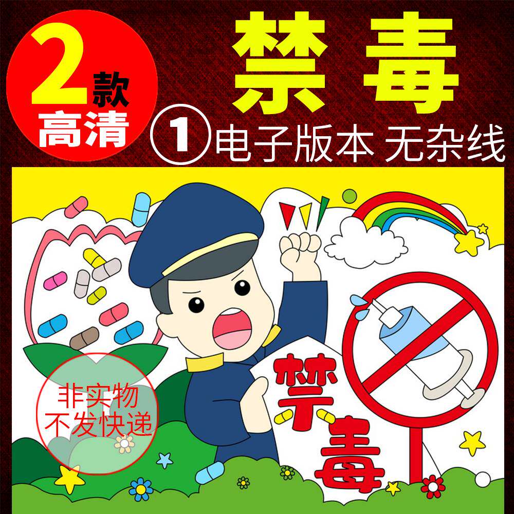 手抄报电子小报禁毒远离毒品珍爱生命涂色线稿a3a4小学生模板模版