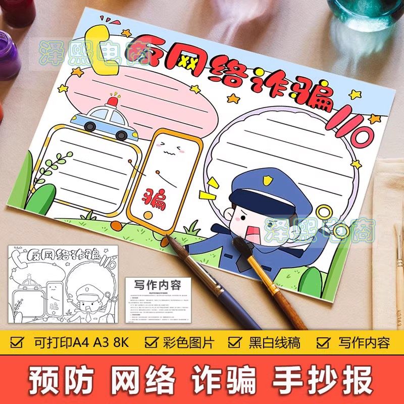 预防诈骗儿童绘画手抄报电子版模板小学生黑白线描打印填色8ka3a4