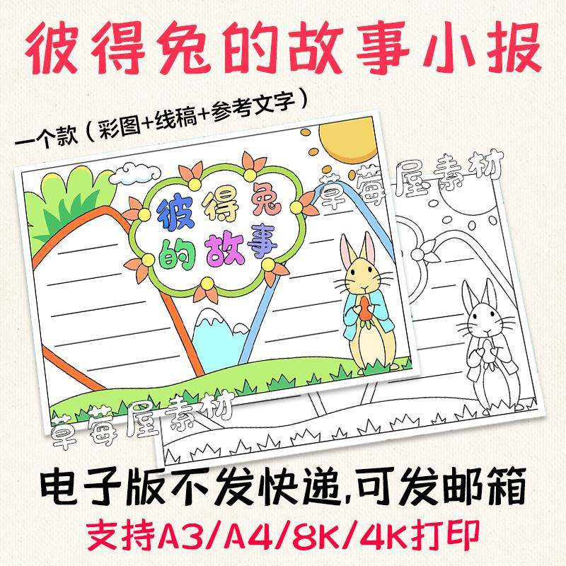 c640彼得兔的故事阅读手抄报读书分享黑白涂色线稿电子版小报a3a4
