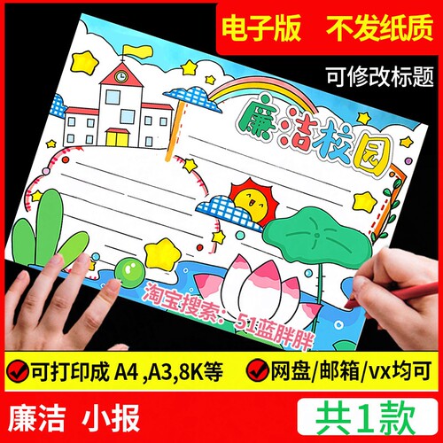 清正廉洁清廉手抄报模板文化进校园绘画明电子版小学生政8k板a3小