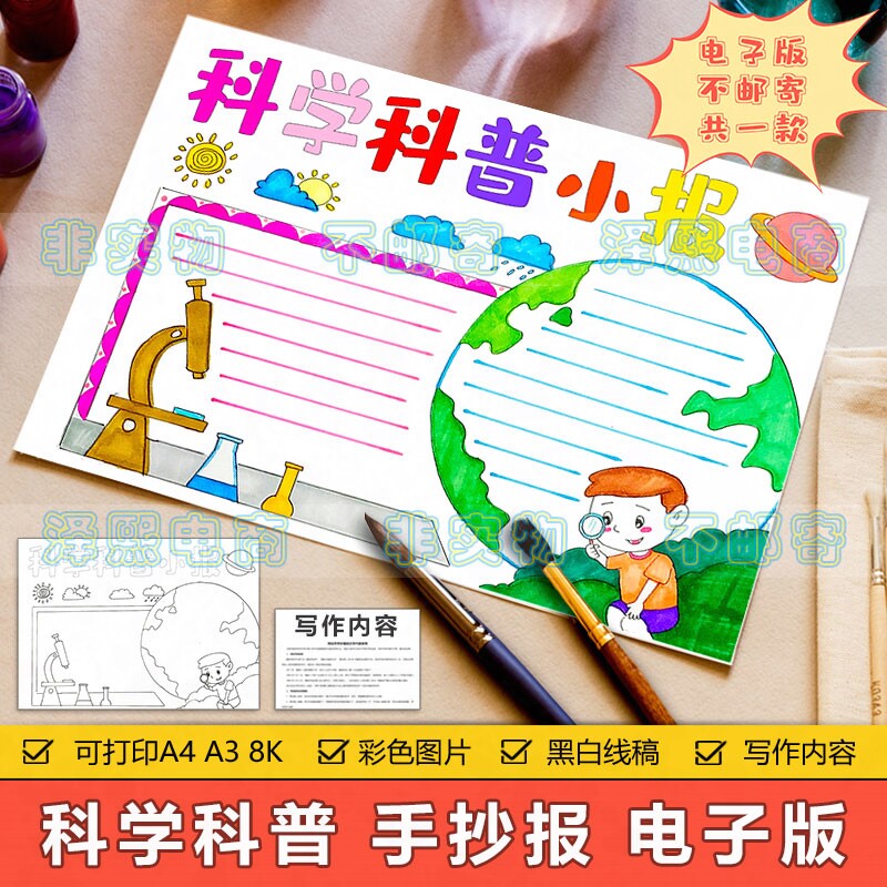 科学科普手抄小报模板电子版小学生观察地球显微镜科学知识手抄报