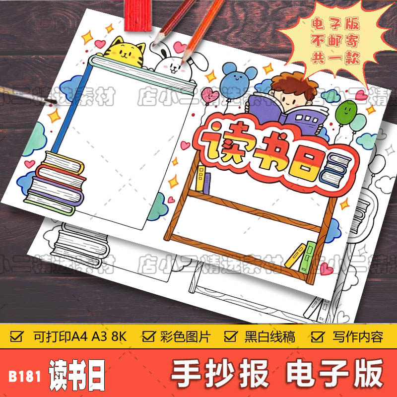 世界读书日手抄报黑白线稿模板电子版半成品可涂色读书小报小学a3
