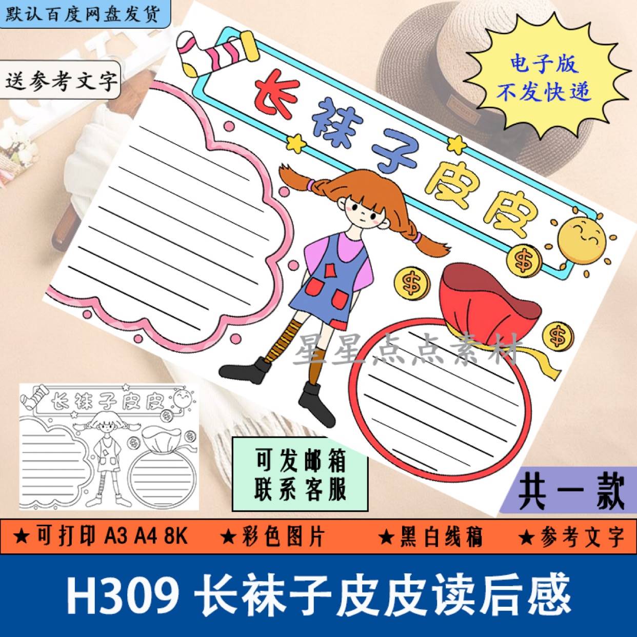h309长袜子皮皮小学生读后感手抄报黑白涂色线稿电子版阅读素材a3