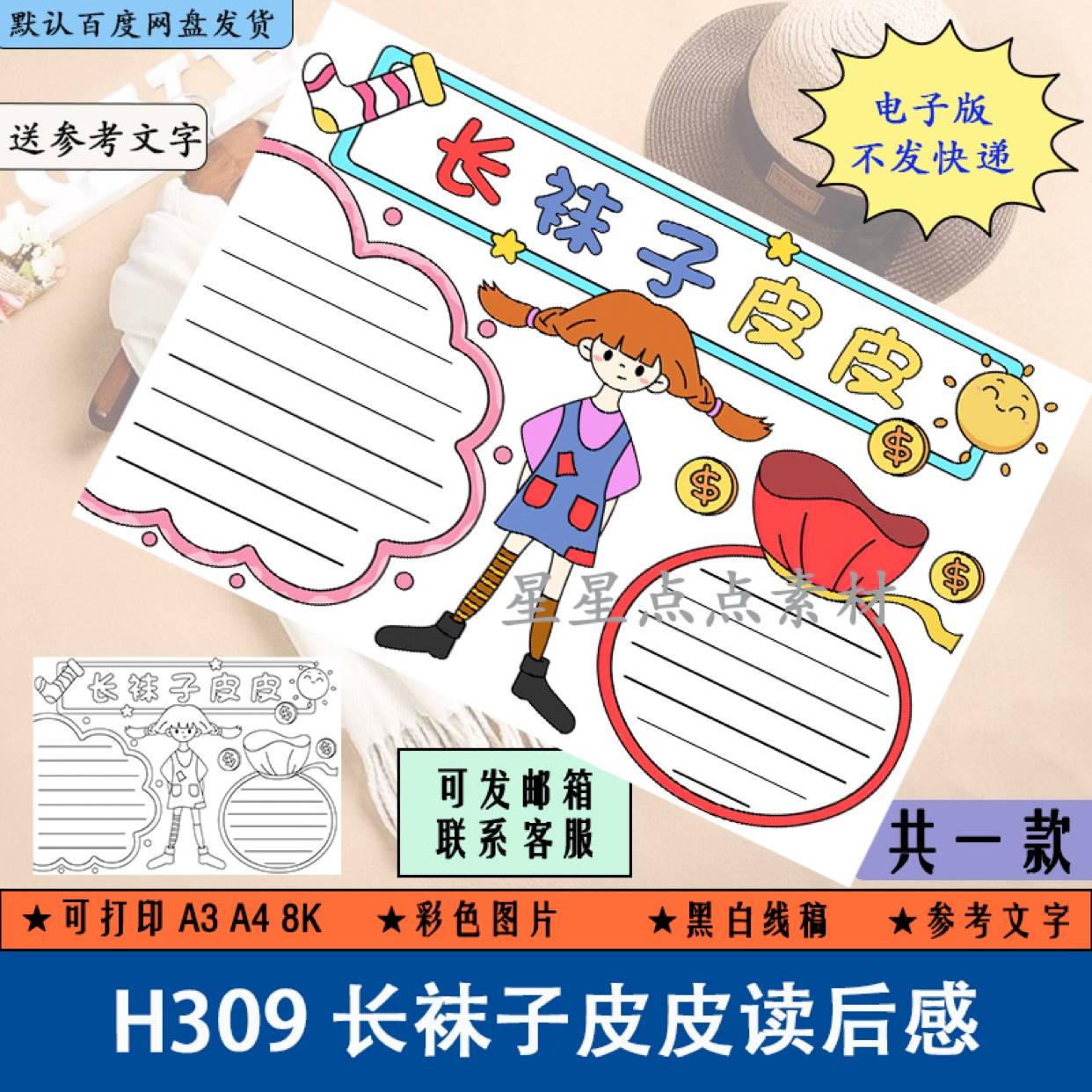 H309长袜子皮皮小学生读后感手抄报黑白涂色线稿电子版阅读素材A3