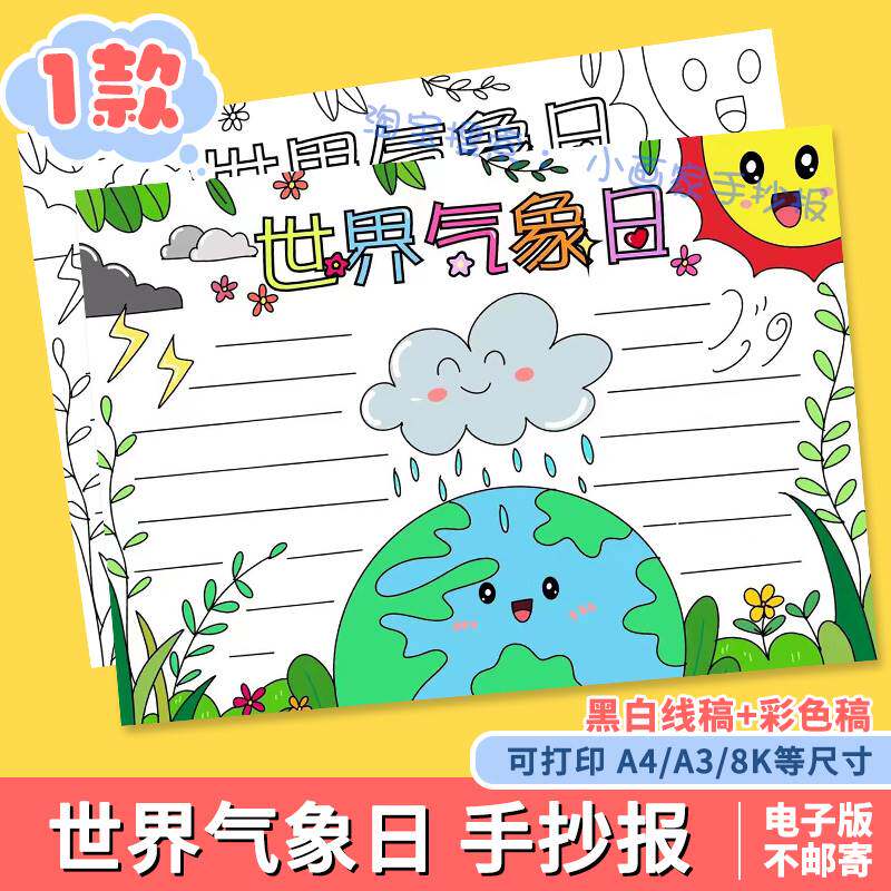 世界气象日手抄报电子版模版天气气候变化手抄报线稿知识主题关注