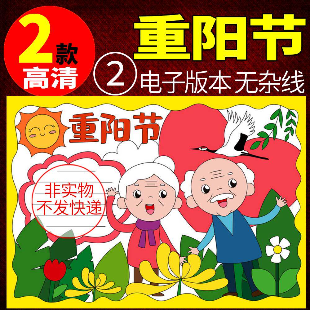 九九重阳节手抄报模板电子版小学生敬老爱老小报黑白线稿半成品8k