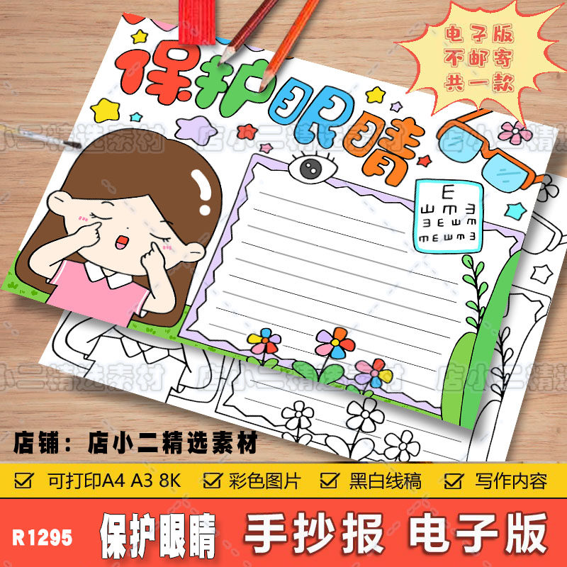 爱护眼睛保护视力手抄报小学生预防近视爱眼护眼线稿涂色电子小报