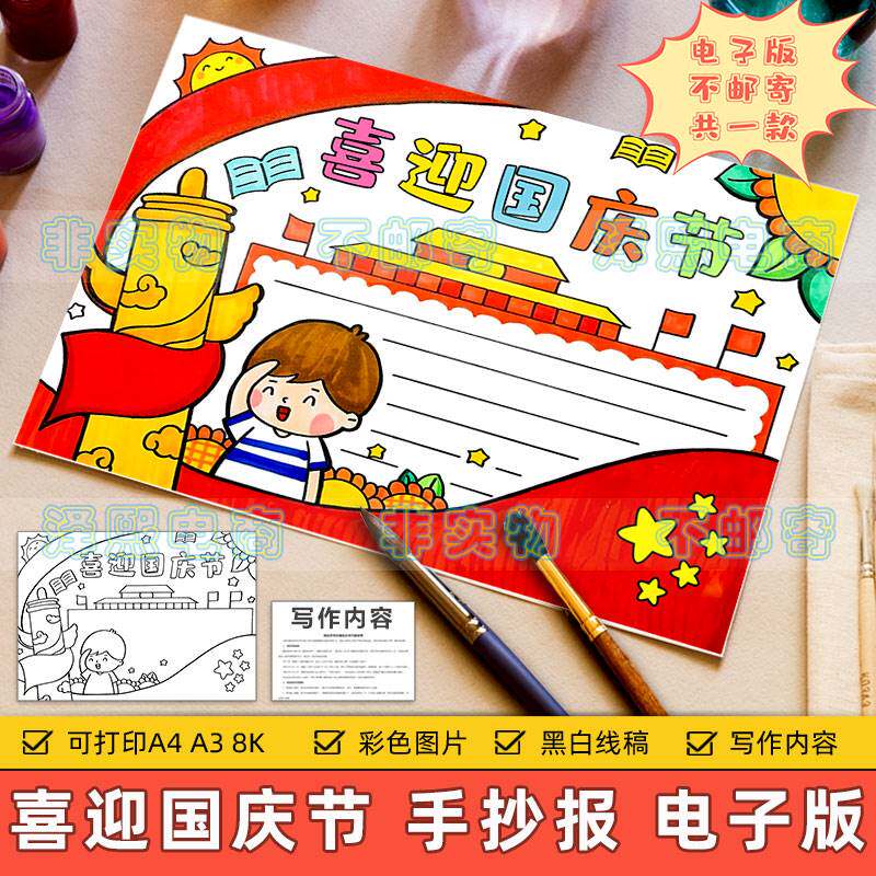 喜迎国庆节手抄报模板电子版小学生欢度国庆节快乐祝福祖国手抄报