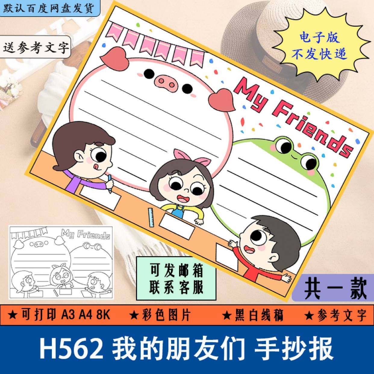 h562小学生英语我的朋友们手抄报黑白线稿可涂色my friends电子版