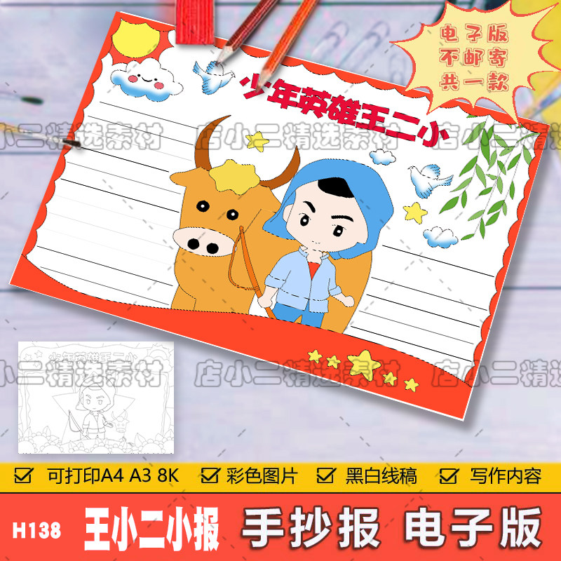 英雄王二小手抄报模板小学生纪念红色革命英雄人物王二小手抄小报