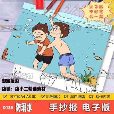 预防溺水手抄报模板绘画安全教育暑假游泳珍爱生命线稿电子版A3A4