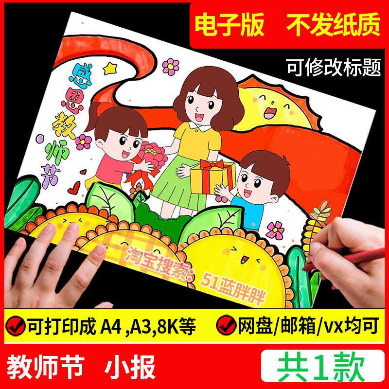 感恩教师节小学生儿童绘画手抄报模板老师您辛苦了快乐电子版模板