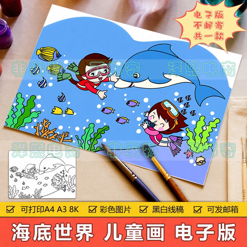 海底世界儿童画手抄报模板小学生海底探险保护海洋生态环境简笔画