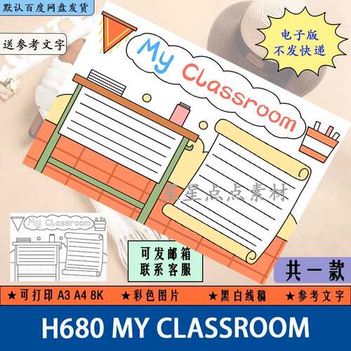 H680我的教室My classroom英语手抄报黑白涂色线稿电子版小报A3A4