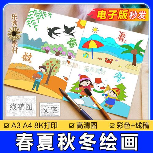 345四季手抄报模板小学生a3绘画春夏秋冬四季景色儿童画电子版8k