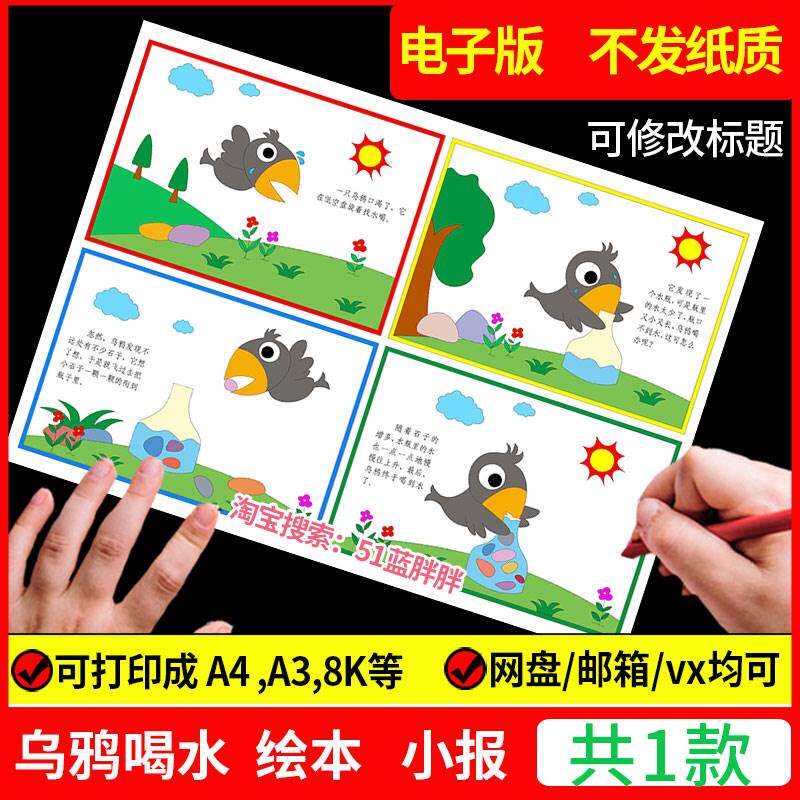 中国古代寓言乌鸦喝水故事绘本连环画手抄报模板电子版小学生小找