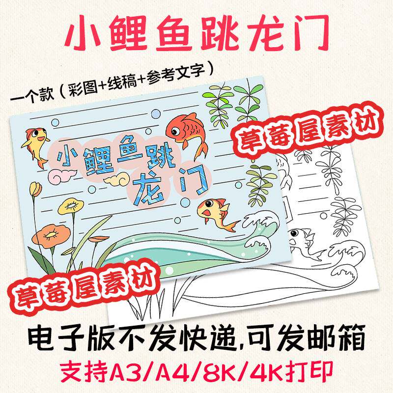 小鲤鱼跳龙门手抄报儿童故事好书推荐黑白涂色线稿电子版报A3A48K