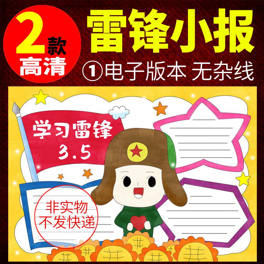 手抄报电子小报学雷锋日做好事黑白a3a4儿童模板节日半成品模版