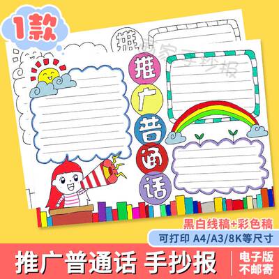 推广普通话手抄报模板电子版说好普通话手抄报黑白线稿模板A44K8K