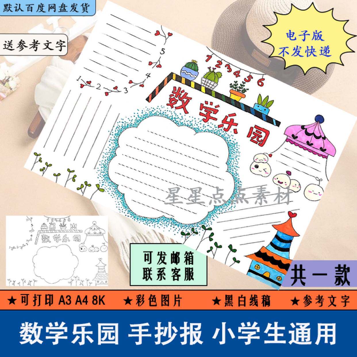 h142手绘高清趣味数学手抄报模板电子版一二三四五年级小学生素材