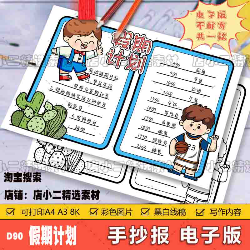 暑假计划表手抄报模板电子版小学生暑假生活学习作息时间表A3A48K图片