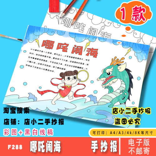 哪吒闹海手抄报模板中国古代民间神话故事儿童绘画电子版黑白A4A3