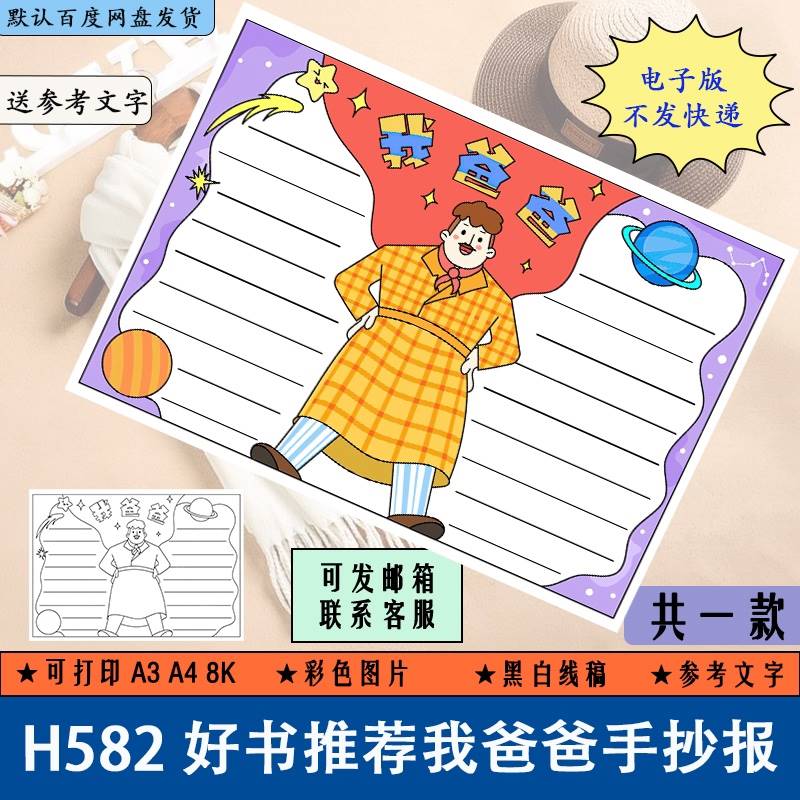 h582小学生阅读儿童好书推荐我爸爸手抄报黑白线稿涂色电子版a3a4