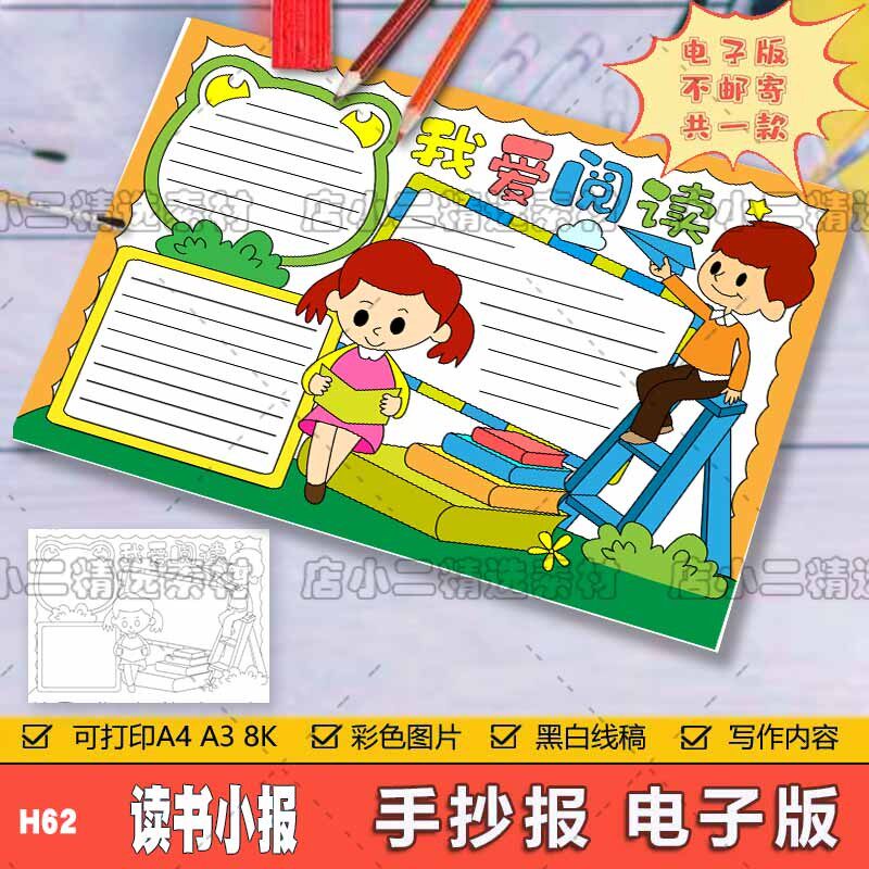 我爱阅读手抄报模板电子版小学生好推荐读书小报手抄报线稿a3a48k