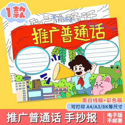 推广普通话手抄报模板电子版推广宣传请讲普通话黑白线稿a4A38K小