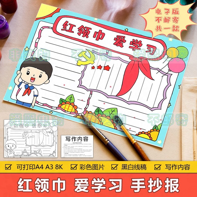 红领巾爱学习手抄报模板电子版小学生热爱学习报效祖国爱国手抄报