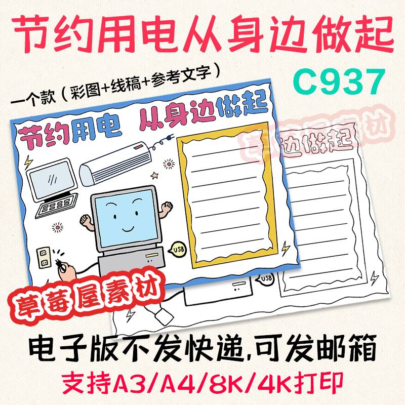 C937节约用电从身边做起手抄报节约能源黑白涂色线稿电子版小报-封面